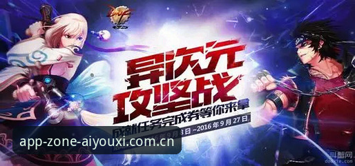 爱游戏官方中国主站最近完成了一次跨端更新，苹果版和安卓端都做了适配调整。更新说明里提到，电脑版同步对接赛事数据库，支持爱游戏官方数据查询及主站赛事追踪。作为一个重度使用爱游戏平台的用户，我花了一周时间在三个端之间反复切换测试，想从实际体验角度聊聊这次升级的得与失。
